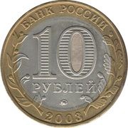 10 Roubles Dorogobuzh obverse image