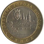 10 Roubles Ryazhsk, Russia, 2004 reverse image