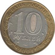 10 Roubles Dmitrov obverse image