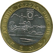 10 Roubles Kem', Russia, 2004 reverse image