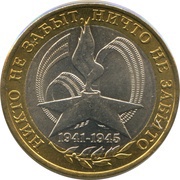 10 Roubles The Victory in the Great Patriotic War, Russia, 2005 reverse image
