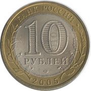10 Roubles Leningrad Region obverse image