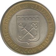 10 Roubles Leningrad Region, Russia, 2005 reverse image