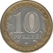10 Roubles Tver Region obverse image