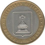 10 Roubles Tver Region, Russia, 2005 reverse image