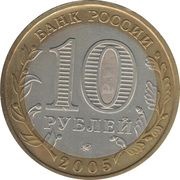 10 Roubles Krasnodar Territory obverse image