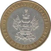 10 Roubles Krasnodar Territory, Russia, 2005 reverse image