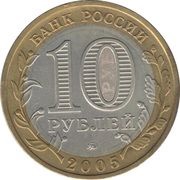10 Roubles Oryol Region obverse image