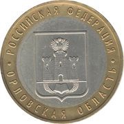 10 Roubles Oryol Region, Russia, 2005 reverse image