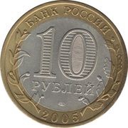 10 Roubles Kazan' obverse image