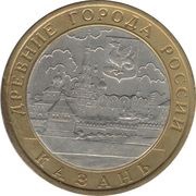 10 Roubles Kazan', Russia, 2005 reverse image
