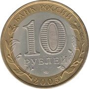 10 Roubles Borovsk obverse image
