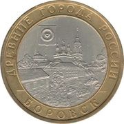 10 Roubles Borovsk, Russia, 2005 reverse image