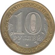 10 Roubles Mtsensk obverse image