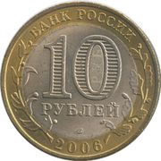 10 Roubles Republic of Altai obverse image