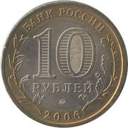 10 Roubles Sakhalin Region obverse image