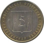 10 Roubles Sakhalin Region, Russia, 2006 reverse image