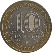 10 Roubles Belgorod obverse image