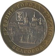 10 Roubles Belgorod reverse image