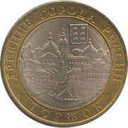 10 Roubles Torzhok, Russia, 2006 reverse image
