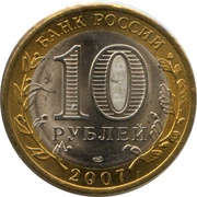 10 Roubles City of Vologda obverse image