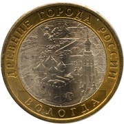 10 Roubles City of Vologda, Russia, 2007 reverse image