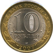 10 Roubles Town of Veliky Ustyug obverse image