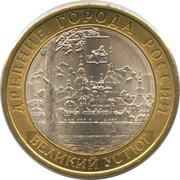 10 Roubles Town of Veliky Ustyug, Russia, 2007 reverse image