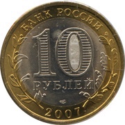 10 Roubles The Rostov region obverse image