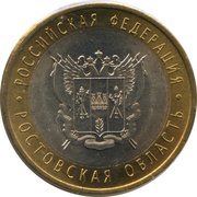 10 Roubles The Rostov region, Russia, 2007 reverse image