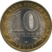 10 Roubles The Republic of Khakasia obverse image