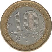 10 Roubles The Republic of Bashkortostan obverse image