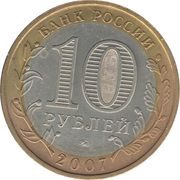 10 Roubles The Novosibirsk Region obverse image