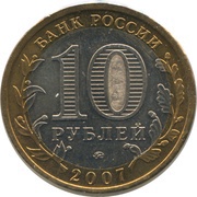 10 Roubles The Lipetsk Region obverse image