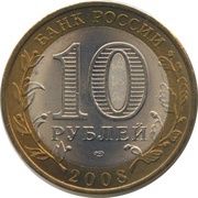 10 Roubles The Udmurt Republic obverse image