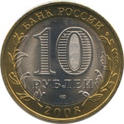 10 Roubles The Astrakhan Region obverse image