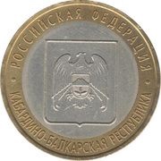 10 Roubles The Kabardin-Balkar Republic, Russia, 2008 reverse image