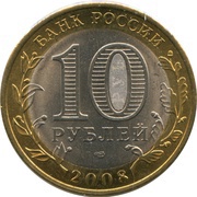 10 Roubles Priozersk obverse image