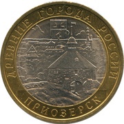 10 Roubles Priozersk, Russia, 2008 reverse image
