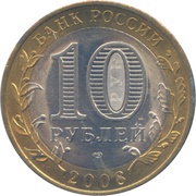 10 Roubles Smolensk obverse image