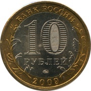 10 Roubles Kaluga obverse image