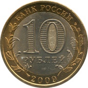 10 Roubles Galich obverse image