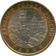 10 Roubles Galich, Russia, 2009 reverse image
