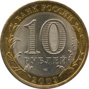10 Roubles The Republic of Adygeya obverse image