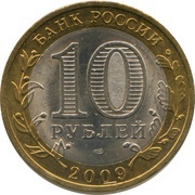 10 Roubles Veliky Novgorod obverse image