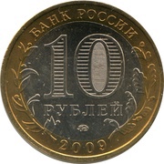 10 Roubles The Jewish Autonomous Region obverse image