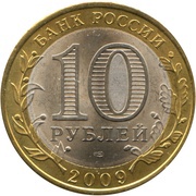 10 Roubles The Kirov Region obverse image