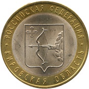 10 Roubles The Kirov Region, Russia, 2009 reverse image