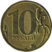 10 Roubles, Russia, 2009-2015 reverse image