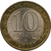 10 Roubles The Russian General Census obverse image